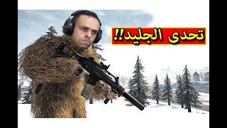 ببجي موبايل : تحدي الجليد pubg mobile !! ❄?