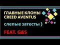 CREED AVENTUS: КЛОНЫ... СЛЕПОЙ ЗАТЕСТ! feat. G&S