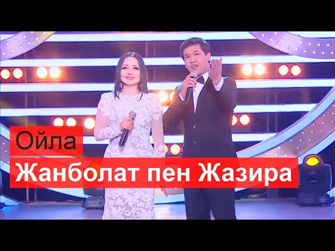 Жанболат пен Жазира - Ойла
