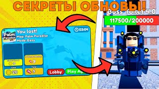 ✨Все СЕКРЕТЫ и БАГИ нового ОБНОВЛЕНИЯ в TOILET TOWER DEFENSE!