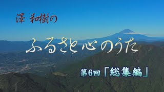 第六回 澤和樹ふるさと心のうた - YouTube 第六回 澤和樹ふるさと心のうた - YouTube