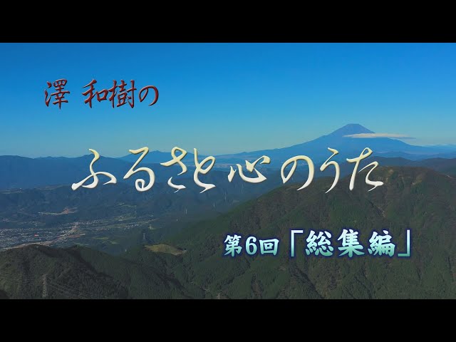 第六回 澤和樹ふるさと心のうた - YouTube