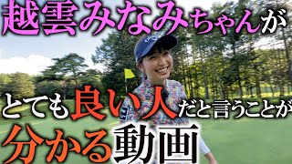 【ラウンド】まさかのそんなことまでしちゃうの！？　サービス精神旺盛な越雲みなみちゃんが素敵な動画で横田は風の読み方とパターのレッスン　＃越雲みなみ　＃フックライン克服