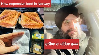 How expensive food in Norway ? Food item price in Norway. ਨਾਰਵੇ ਮੁਲਕ ਦੁਨੀਆ ਦਾ ਮਹਿੰਗਾ ਦੇਸ਼।