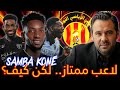 سامبا كوني ربما يصحح مع الترجي الرياضي رأيكم في الصفقة سامبا كوني ربما يصحح مع الترجي الرياضي رأيكم في الصفقة