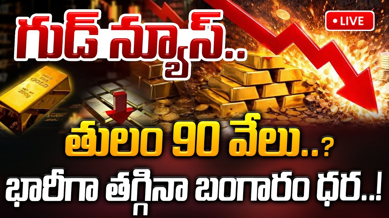 🔴LIVE : తులం 90 వేలు.. భారీగా తగ్గిన బంగారం ధర.. Today Gold Price | Latest Gold Rate | Latest News