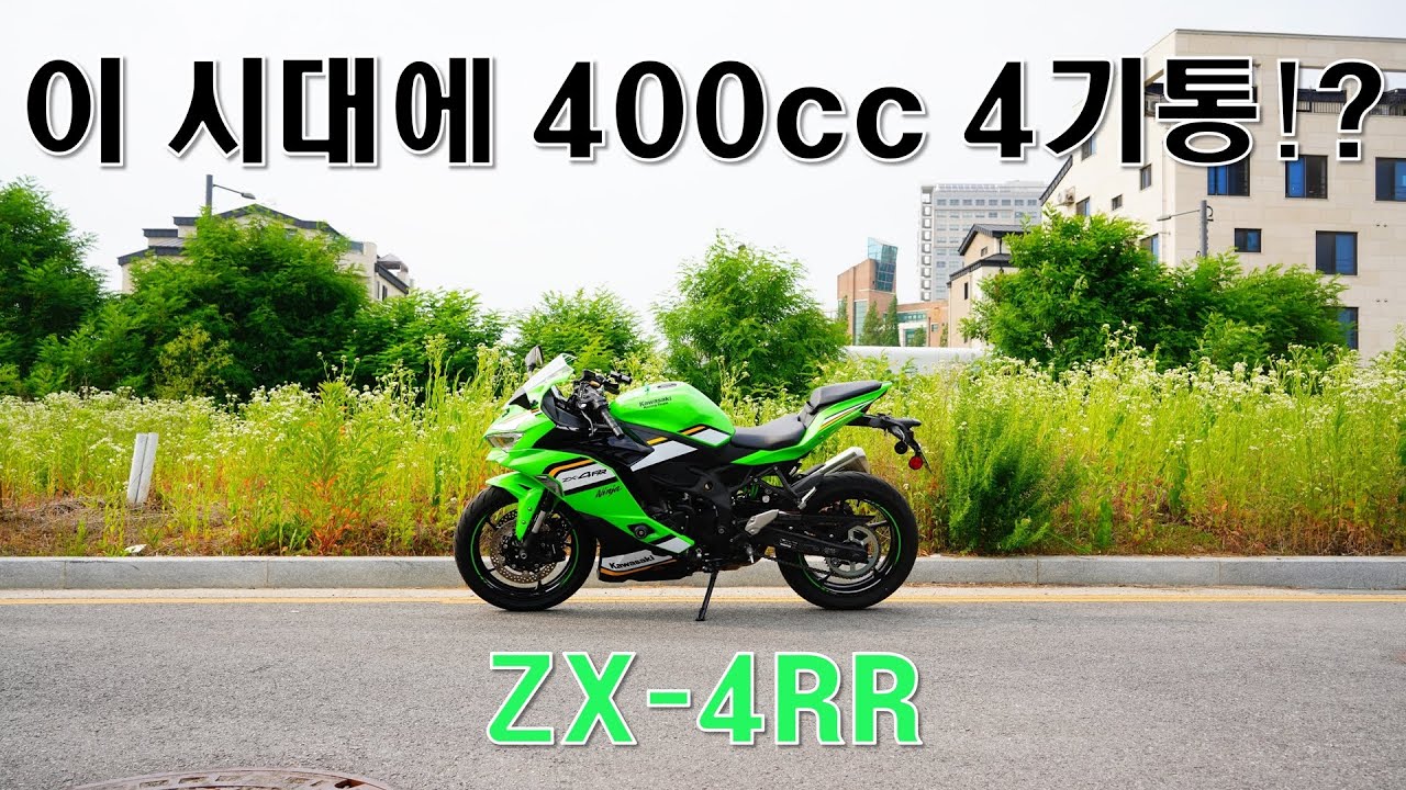 경험해보기 #10 _ 가와사키 ZX 4RR