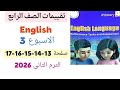 حل صفحة 13 14 15 16 17 تقييمات انجليزي للصف الرابع الابتدائي الترم الثاني الاسبوع الثالث
