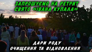 ІВАНА КУПАЛА | ДАРИ РОДУ | ОЧИЩЕННЯ ТА ВІДНОВЛЕННЯ