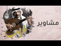 عبادي الجوهر مشاوير نت ألبوم غريب عبادي الجوهر مشاوير نت ألبوم غريب