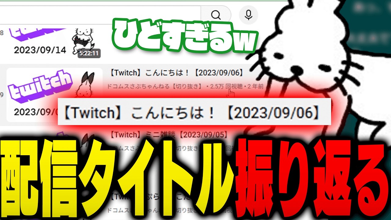 Twitchの配信タイトルを全部振り返るドコムス【ドコムス雑談切り抜き】