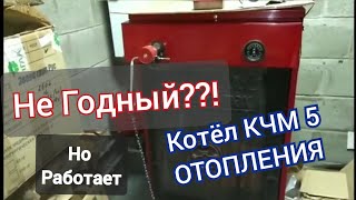 КОТЁЛ отопления КЧМ 5 ?!!! Обзор тест