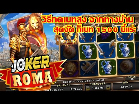 วีธีเช็คเบท ที่แตกง่าย | SLOT ROMA | ค่ายโจ๊กเกอร์ | เกมส์ สล็อตโรม่า