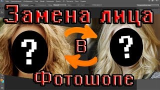 Видео урок по замене лица в фотошопе!(РАЗВЕРНИ▽▽▽. Видео урок по тому как заменять лицо в фотошопе..., 2015-12-21T17:56:27.000Z)