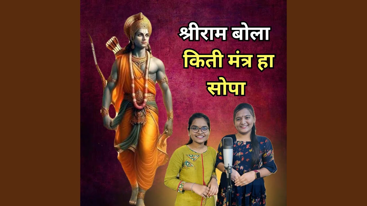 Shriram Bola Kiti Mantra Ha Sopa