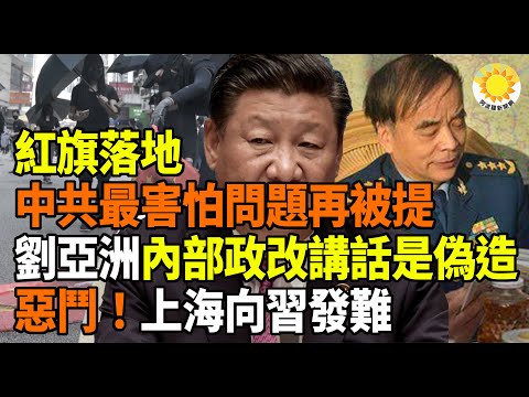 ?红旗落地！中共最害怕问题再被提；刘亚洲内部政改讲话是伪造；恶战！上海向习近平发难；洗钱？未报告可疑账户 中国工商银行加拿大分行被罚款创纪录；台湾的借鉴乌克兰危机 欧盟领袖德国自缚手脚 败在哪里？