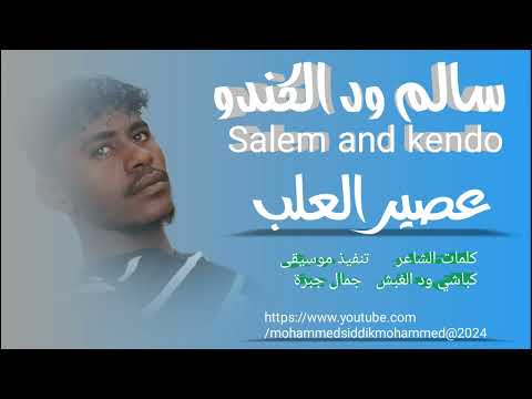 جديد الفنان سالم ود الكندو عصير العلب