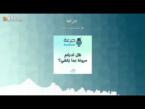 هل لديكم مرونة بما يكفي