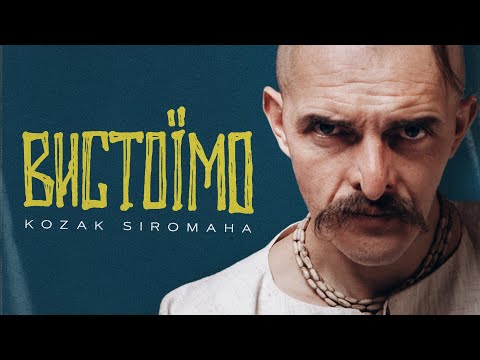 Видео: KOZAK SIROMAHA - Вистоїмо