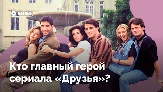 Кто главный герой сериала «Друзья»?