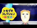 【トモダチコレクション新生活】久々に島を覗く