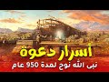 فيلم اسرار دعوة نبى الله نوح وماعاشه لمدة 950 عام