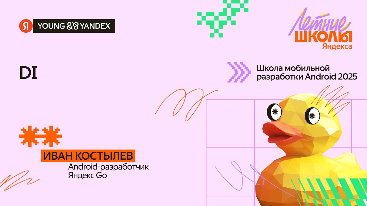 DI — ШМР Android 2025