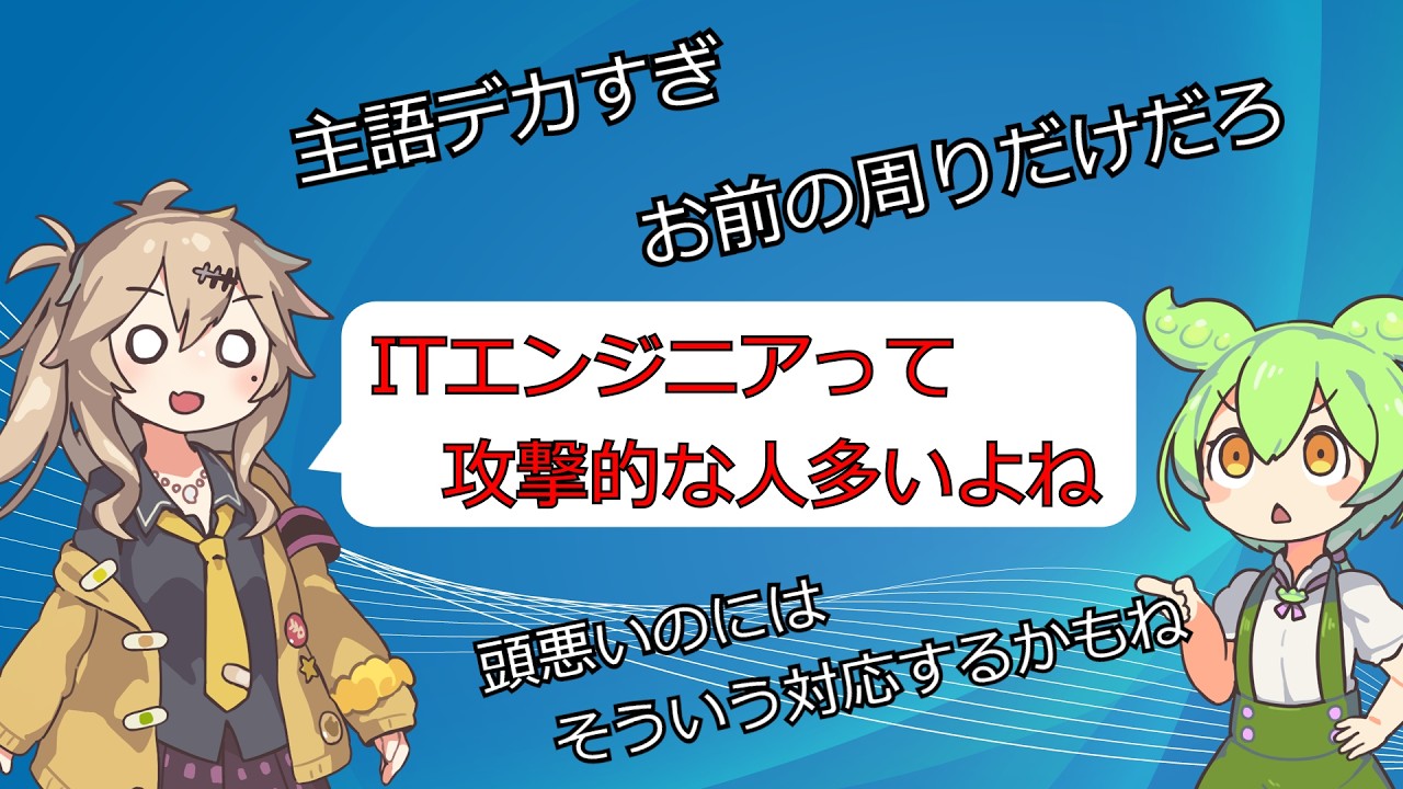 ITエンジニアって攻撃的だよね【VOICEVOX】【プログラマ】