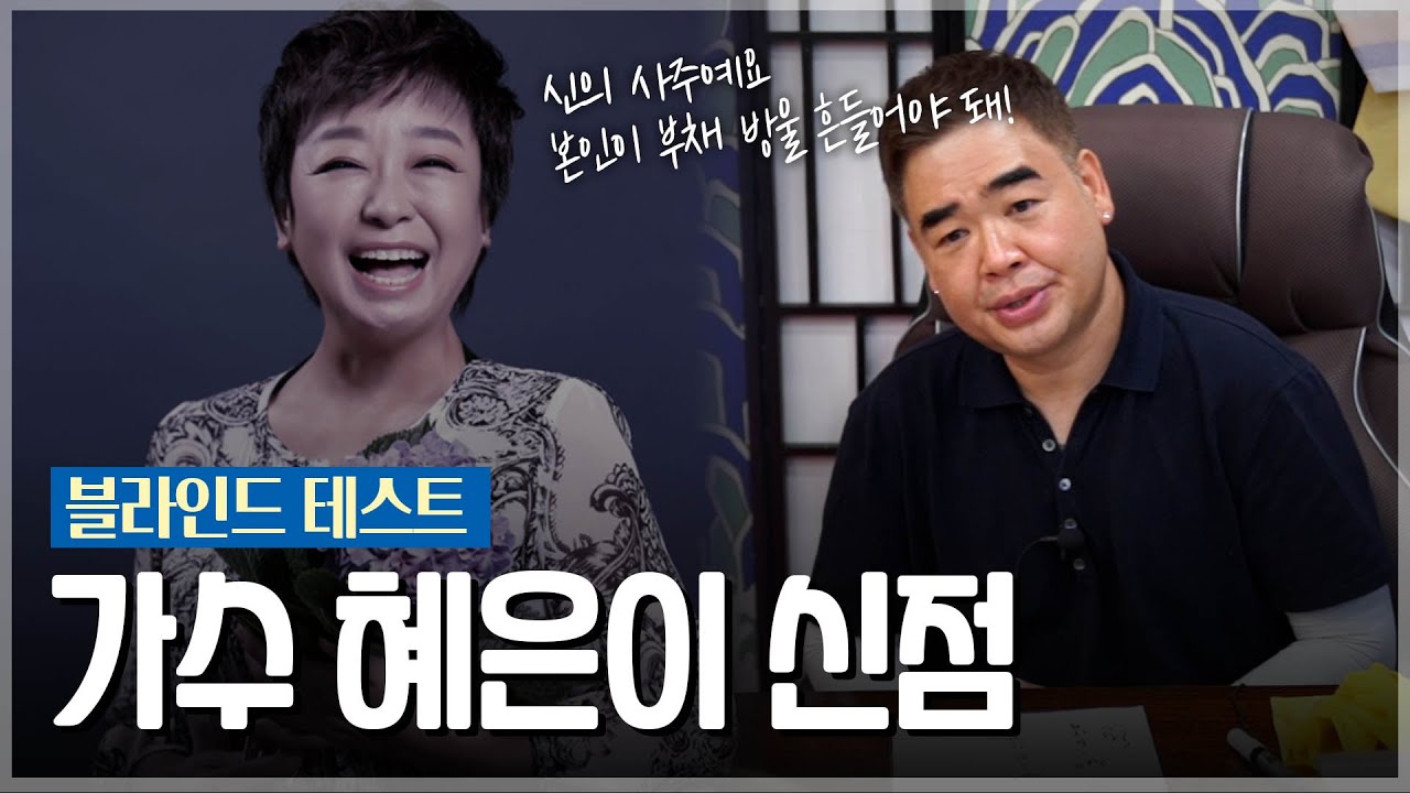 ‘혜은이’ 사주의 타고난 운명