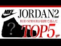 Air jordan2 Top5 レッドスパイダーが選んだスニーカーTop5