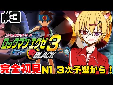 【 ロックマンエグゼ3 BLACK 】#3 完全初見！N1三次予選からやる深夜の名作ロックマンエグゼ3をプレイ！【 #男性vtuber / ロックマンエグゼアドバンスドコレクション 】