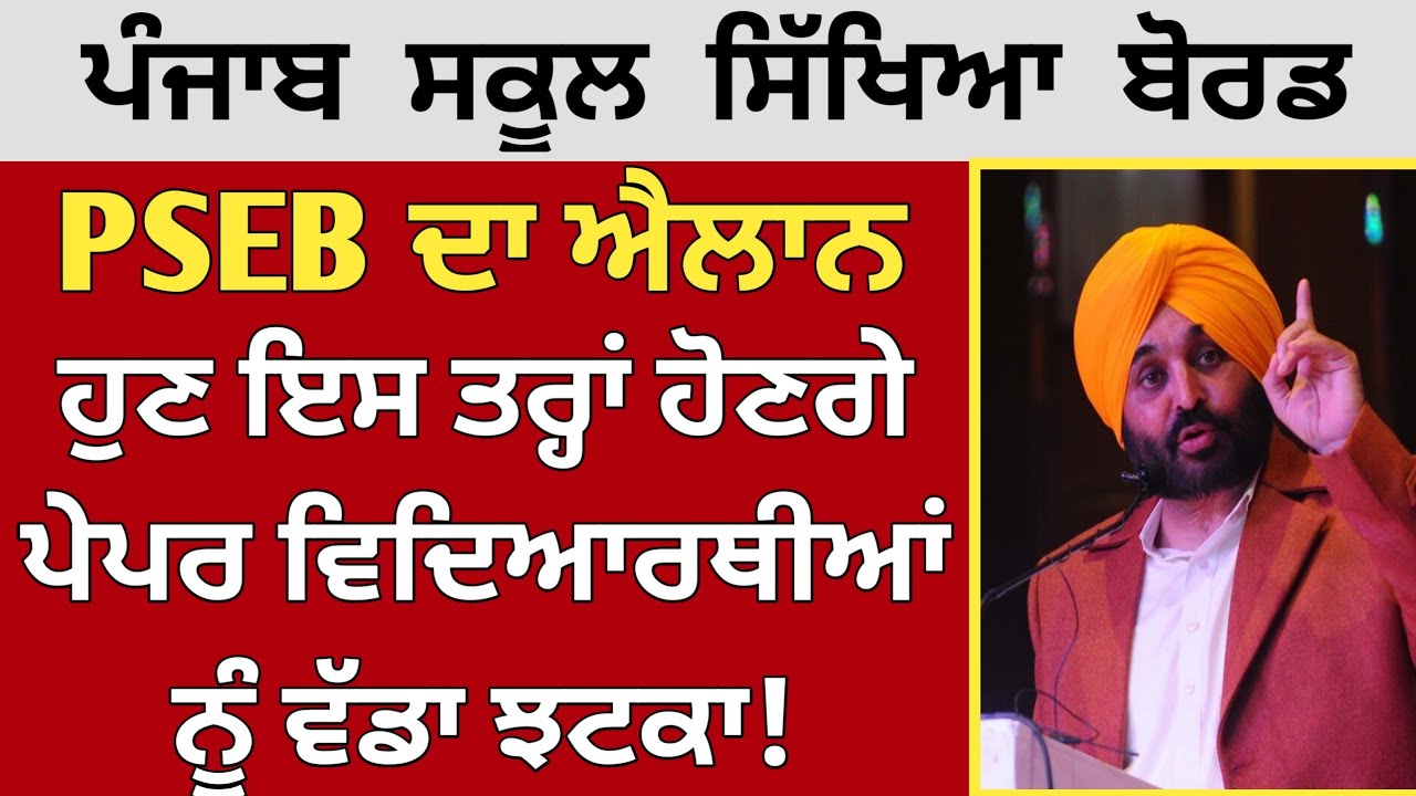 PSEB Term 2 Exam News 2022 | PSEB news Today | Punjab School News Today | Punjab News | GS Updates