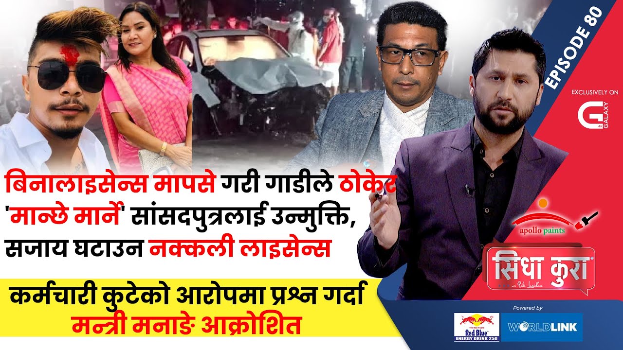 सवारी दुर्घटनामा 'मान्छे मार्ने'सांसदपुत्रलाई उन्मुक्ति,सजाय घटाउन नक्कली लाइसेन्स|मन्त्री मनाङेLIVE