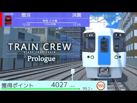 【プレイ動画】「TRAIN CREW Prologue」 1204A列車 特急大手橋行き 50000形6両(館浜⇒浜園)