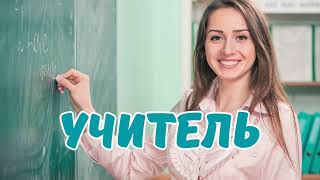 УЧИТЕЛЬ | Вірші українською | ВІРШІ ДЛЯ ДІТЕЙ