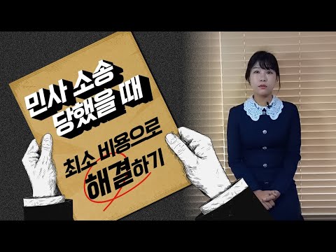 민사 소송 당했을 때 최소비용으로 해결하려면?