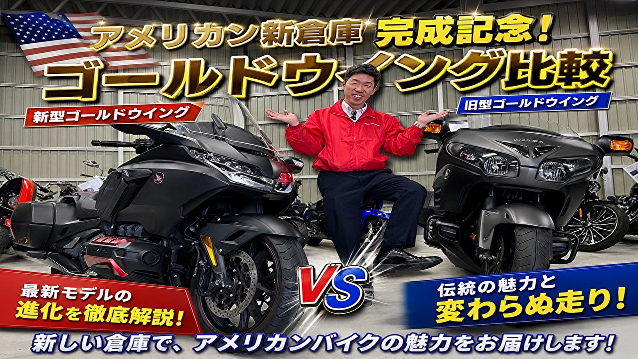アメリカン新倉庫完成記念！！】新旧ゴールドウイング徹底比較！【市川