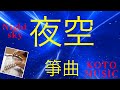 箏曲Koto music『夜空 night sky』三品曉宏作曲