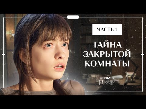 Сбежать, чтобы спасти жизнь. Забудь и вспомни. Часть 1 | Лучшая драма | Новинка кино | Новый сериал