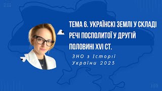 НМТ 2023. Історія України. Тема 6. Українські землі у складі Речі Посполитоїу II-ій пол. XVI ст.