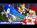 КАК ПОЙМАТЬ СОНИКА? ➢ ROBLOX Sonic Speed Simulator