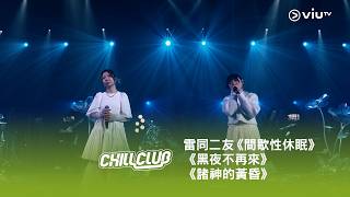 《CHILL CLUB》💙 雷同二友《間歇性休眠》《黑夜不再來》《諸神的黃昏》