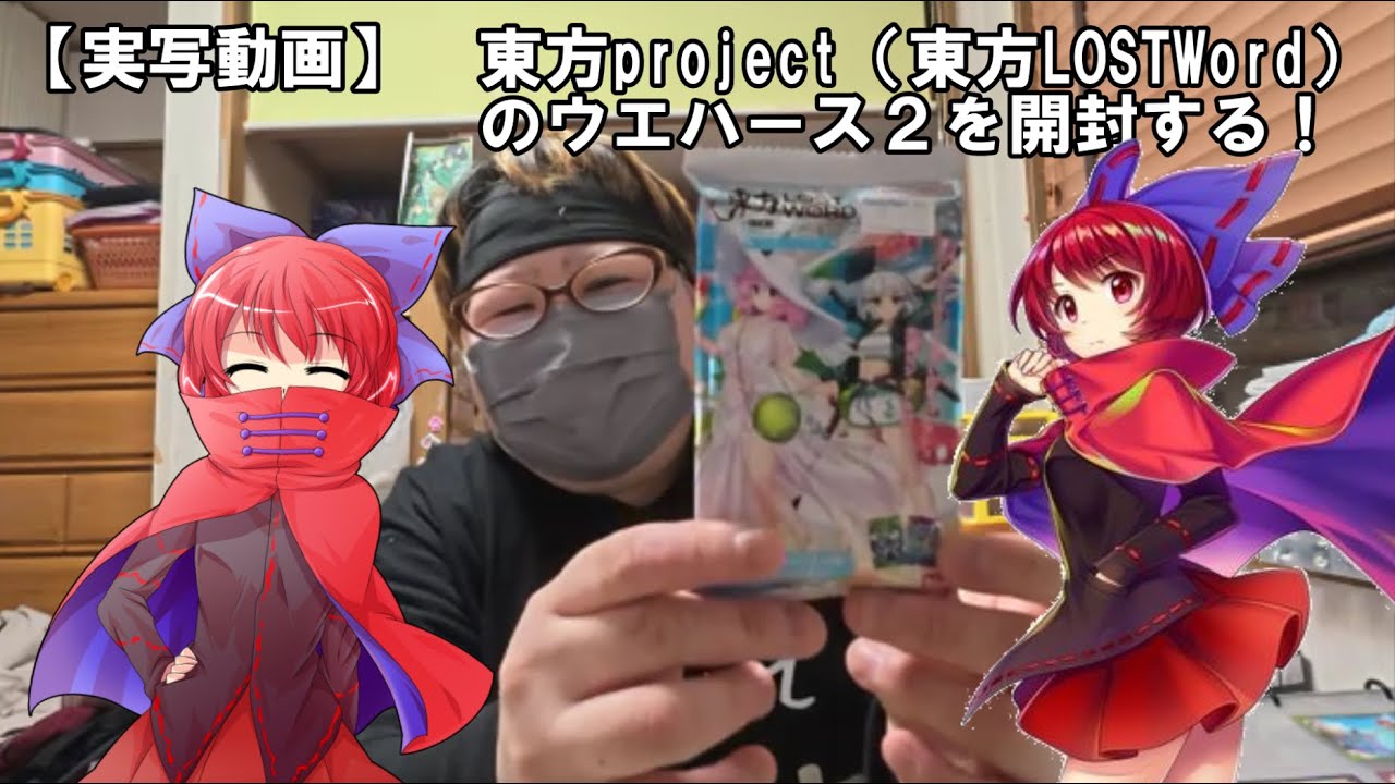 【実写動画】　東方project（東方LOSTWord）のウエハース２を開封する！