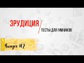 [ВЫПУСК #2]Сложные Тесты на Эрудицию для Умных! | АТТЕСТАЦИЯ МОЗГА