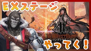 【アークナイツ】ツヴィリングトゥルムの黄金　EXステージやってく！【Vtuber/グレイ・アダムス】