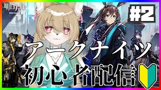 【アークナイツ 】初心者アークナイツ配信！たくさんの要素を覚えるぞ！【ソシャゲ】