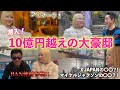 いーたろの10億円で建てた実家紹介します