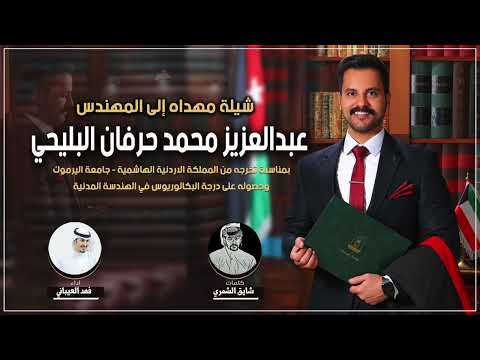 شيلة تخرج م عبدالعزيز محمد حرفان البليحي كلمات شايق الشمري اداء فهد العيباني