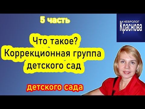 Коррекционная группа  детского сада. Невролог Краснова