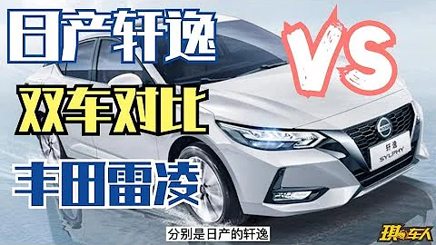 21款日产轩逸 和 21款丰田雷凌，家用代步我该选谁呢？ - 天天要闻